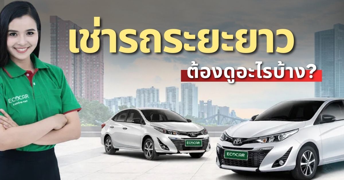 เช่ารถระยะยาว